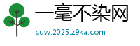一毫不染网